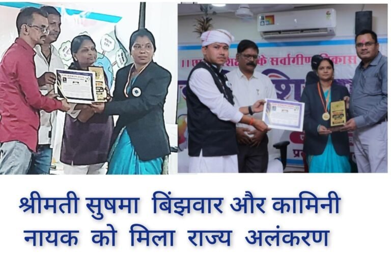 प्राथमिक शाला उच्चभिट्ठी के शिक्षिका श्रीमती सुषमा बिंझवार और कामिनी नायक को मिला राज्य अलंकरण