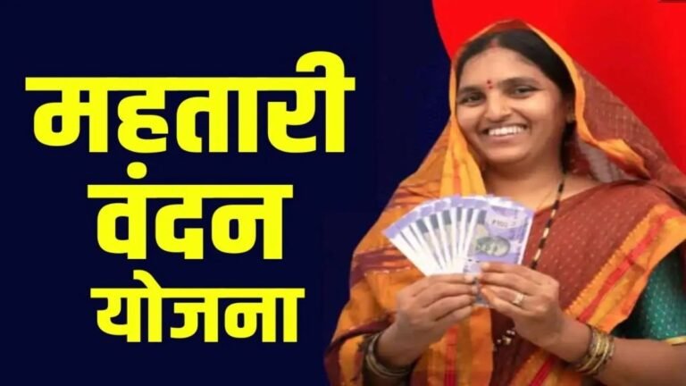Mahtari Vandan Yojana : नए नियमों के साथ खुल सकता है पोर्टल, जानिए किन महिलाओं को मिलेगा लाभ