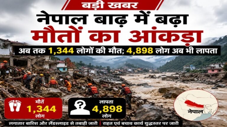 Nepal Flood : नेपाल में तबाही का मंजर’ बाढ़ ने ली 1,344 लोगों की जान, हजारों लोगों का अब तक नहीं चला पता