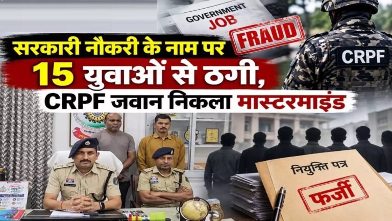 नौकरी लगवाने का झांसा पड़ा भारी, 15 युवाओं से ठगी मामले में CRPF जवान निकला मास्टरमाइंड
