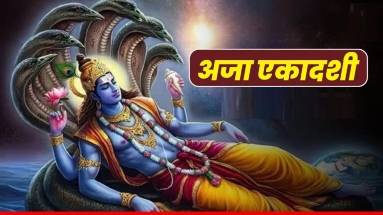 अजा Ekadashi’ पर भूलकर भी न करें ये काम, वरना अगले जन्म तक भुगतने पड़ सकते हैं अशुभ फल