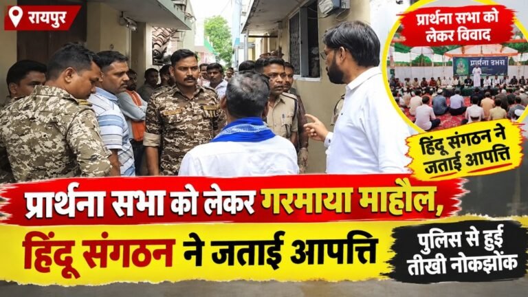 CG NEWS : प्रार्थना सभा को लेकर हंगामा’ हिंदू संगठन ने उठाए सवाल, पुलिस से हुई तीखी बहस