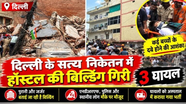 Delhi Building Collapsed : सत्य निकेतन में हॉस्टल बिल्डिंग धराशायी, 3 लोग घायल’ रेस्क्यू ऑपरेशन जारी