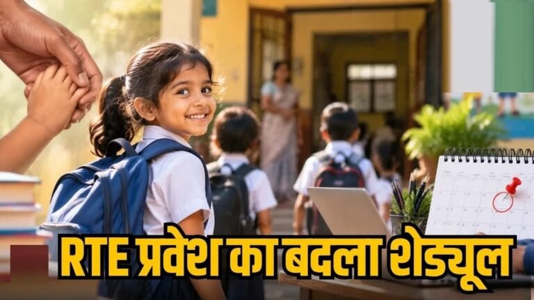 CG RTE Admission 2027 : छत्तीसगढ़ में बदला एडमिशन का टाइमटेबल, 6 महीने पहले पूरी होगी प्रक्रिया