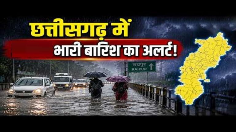 CG Weather Alert : छत्तीसगढ़ में बिगड़ा मौसम का मिजाज’ गरज-चमक के साथ झमाझम बारिश का अलर्ट, तेज हवाओं से बढ़ी चिंता
