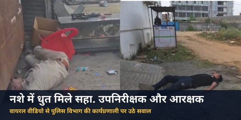 वायरल वीडियो में सहायक उप निरीक्षक और आरक्षक की कथित नशे की हालत से उठे सवाल, सर्विस राइफल की सुरक्षा पर भी चिंता